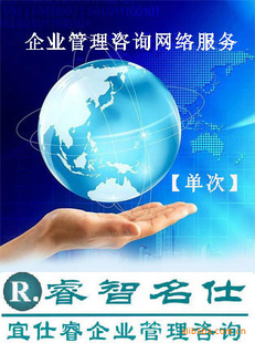 【企業(yè)管理咨詢(xún)網(wǎng)絡(luò)門(mén)診服務(wù)單次】 管理咨詢(xún) 上海 管理咨詢(xún) 價(jià)格 批發(fā)_